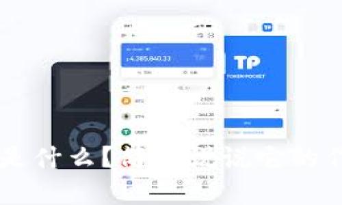 TPWallet授权是什么？简单说说它的作用和使用方法