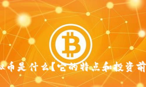 XRM虚拟币是什么？它的特点和投资前景如何？