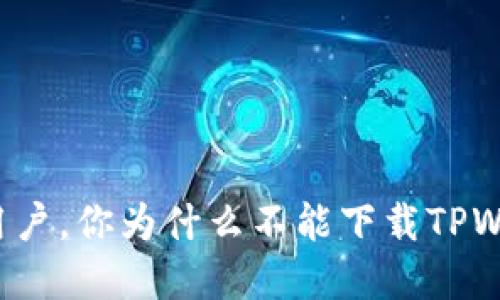 苹果用户，你为什么不能下载TPWallet？