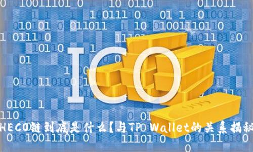 HECO链到底是什么？与TP Wallet的关系揭秘