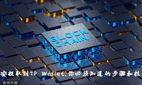 币安提取到TP Wallet，你必须知道的步骤和技巧！