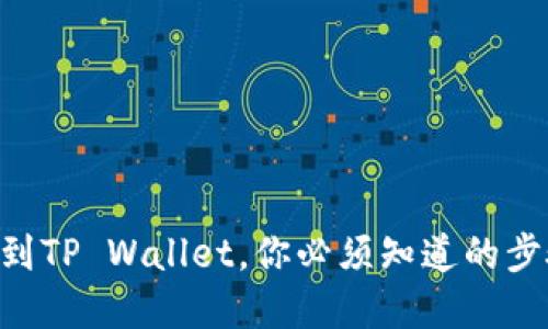 币安提取到TP Wallet，你必须知道的步骤和技巧！