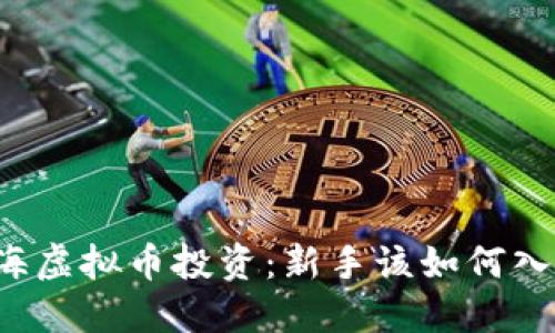 上海虚拟币投资：新手该如何入门？