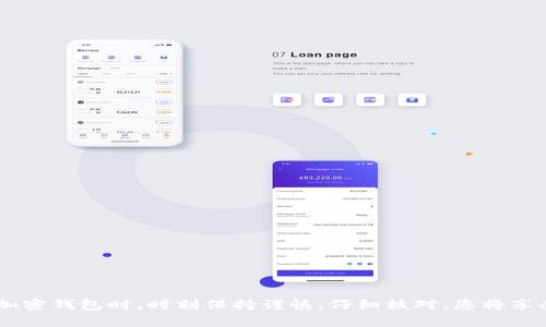   “我该怎么办？TPWallet 地址填写错误的解决办法！ / 
 guanjianci TPWallet, 地址填写错误, 解决办法, 加密钱包 /guanjianci 

引言
在数字资产快速发展的时代，加密钱包如TPWallet成为了我们管理和存储数字货币的重要工具。然而，出于各种原因，许多用户可能会面临一个常见但令人沮丧的问题：TPWallet地址填写错误。这不仅可能导致交易失败，还可能使资金面临丢失的风险。那么，当我们发现自己在填写地址时出现错误时，应该如何应对呢？本文将为您详细介绍解决此问题的方法，帮助您安全、有效地管理您的数字资产。

TPWallet是什么？
TPWallet是一个安全可靠的加密钱包，允许用户存储、管理和交易多种数字资产。该钱包支持多种区块链平台，为用户提供了一站式的数字资产管理解决方案。TPWallet不仅具有用户友好的界面，而且提供了强大的安全性，使得用户在使用过程中能够感受到更高的安全保障。

为什么地址填写错误如此普遍？
在加密货币的世界中，地址是一个非常重要的元素。每个钱包地址通常由字母和数字组合而成，长度较长（如BTC地址通常是34个字符），这使得手动输入错误的可能性大大增加。此外，用户在进行转账时可能由于紧张、急于操作或是在复杂环境使用手机等原因，导致失误。

地址填写错误的后果
一旦填写错误，可能会导致以下后果：
ul
listrong资金丢失：/strong资金将被发送到一个不存在的地址，或者进入错误的账户，通常一旦交易确认，这些资金将不可逆转地消失。/li
listrong交易失败：/strong如果地址不符合特定的格式，系统可能会直接拒绝交易，导致用户浪费时间和精力。/li
listrong到账延迟：/strong即使地址部分正确，交易到达错误的账户时也会造成不必要的延迟，甚至需要通过对方的配合才能追回。/li
/ul

发现地址填写错误后的第一步
在发现填写错误后，首先要冷静下来。重要的是，不要立刻重复尝试发送。这可能会进一步增加资金丢失的风险。请仔细检查您填写的地址，确认错误的具体情况。

如何检查和纠正错误
以下步骤可以帮助您检查和纠正错误：

h41. 再次确认地址/h4
将您输入的地址与您获得的正确地址进行对比，多次检查每个字符。在这个过程中，找出哪些部分可能出现了误差。

h42. 使用复制粘贴功能/h4
如果可能，尽量避免手动输入地址。可以使用“复制”和“粘贴”功能来确保地址的准确性。

h43. 验证地址格式/h4
每种加密货币的地址都有固定的格式，确保您填写的地址符合该格式要求，例如以特定字符开始或特定长度。如果内容有误，钱包将提示错误。

h44. 测试小额交易/h4
如果您仍然不确定，建议先进行一笔小额的测试交易。如果测试成功，再继续进行大额转账。

如何追回错误转账的资金？
如果资金不幸转入了错误的地址，追回的难度会高很多。虽然没有绝对确保的方式能够追回，但以下几个步骤能提高成功的机会：

h41. 联系收款方/h4
如果您知道该地址的所有者，可以尝试主动联系他们，请求他们退还错误转账的资金。

h42. 提交请求/h4
如果是交易所或大型钱包，可以联系相关的客服，向他们提供详细的转账信息，请求帮助。

h43. 学习和防范**/h4
不幸发生错误后，更加注重对加密资产管理中的细节关注，以避免今后再犯相同的错误。熟悉每个操作步骤，养成良好习惯。

相关问题解答

h4问题1：如果我的TPWallet地址和其他地址重复，我该怎么办？/h4
在某些情况下，您可能会发现您的TPWallet地址与他人相同，这通常发生在一些新兴的区块链或加密货币中，因为每个地址的生成并不总是绝对独特。为解决此问题，您可以：
ul
li不要再使用这个地址，寻找一个全新的地址。/li
li如果可能，联系相关平台确认地址的安全性。/li
li利用钱包提供的地址生成器功能，创建新地址并转移资产。/li
/ul

h4问题2：如何确保我的TPWallet地址安全？/h4
要确保您的TPWallet地址安全，可以采取以下措施：
ul
li定期更换您的钱包地址，避免长期使用同一地址。/li
li启用双重验证，增加账户的安全性。/li
li使用强密码，并定期更换。/li
li定期备份您的钱包信息，以防丢失。/li
/ul

总结
面对TPWallet地址填写错误的问题，积累经验教训，冷静制定解决方案是非常重要的。了解如何检查、纠正以及追回转账，将帮助您在未来更加自信地进行数字资产管理。在使用加密钱包时，时刻保持谨慎，仔细核对，您将享受到无忧的数字生活。