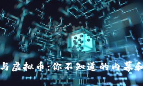传销与虚拟币：你不知道的内幕和风险