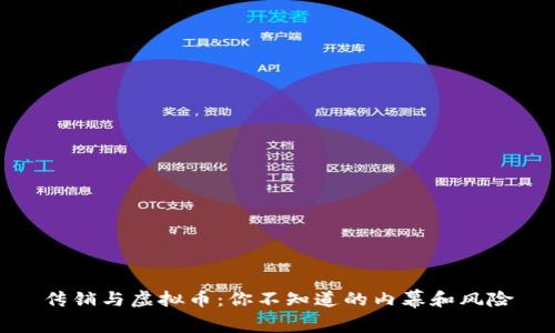 传销与虚拟币：你不知道的内幕和风险