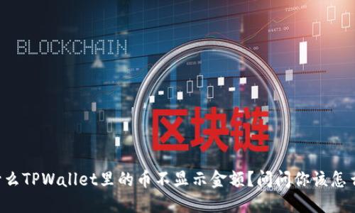 为什么TPWallet里的币不显示金额？问问你该怎么办！