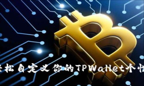 如何轻松自定义你的TPWallet个性地址？