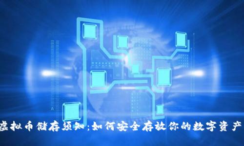 虚拟币储存须知：如何安全存放你的数字资产？