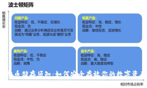 虚拟币储存须知：如何安全存放你的数字资产？