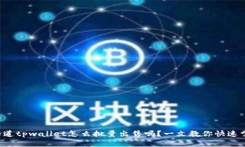 你知道tpwallet怎么批量出售吗？一文教你快速掌握！