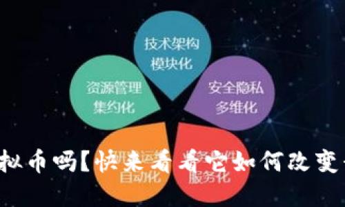 你听说过国漫虚拟币吗？快来看看它如何改变我们的动漫世界！