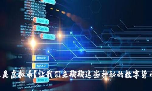 什么是虚拟币？让我们来聊聊这些神秘的数字货币吧！