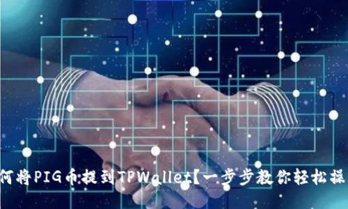 如何将PIG币提到TPWallet？一步步教你轻松操作！