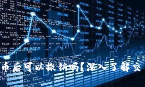 tpwallet买币后可以撤销吗？深入了解交易取消规则！
