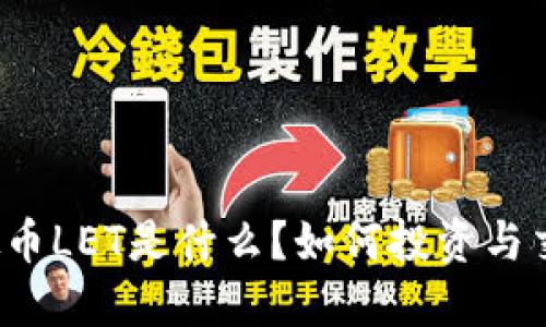 “虚拟币LET是什么？如何投资与交易？”