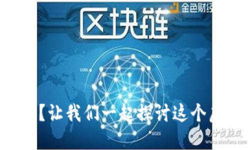 你知道铁塔币吗？让我们一起探讨这个虚拟货币的世界！