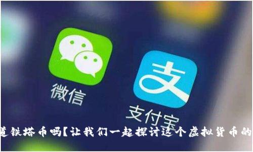 你知道铁塔币吗？让我们一起探讨这个虚拟货币的世界！