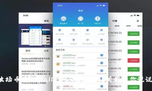 波场币在TPWallet可以挖矿吗？听我给你说说！