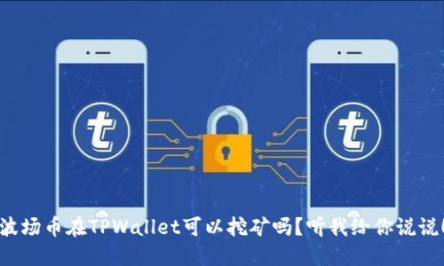波场币在TPWallet可以挖矿吗？听我给你说说！