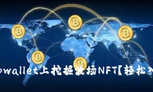如何在tpwallet上挖掘波场NFT？轻松入门指南！