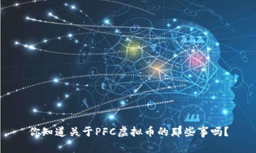 你知道关于PFC虚拟币的那些事吗？