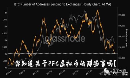 你知道关于PFC虚拟币的那些事吗？