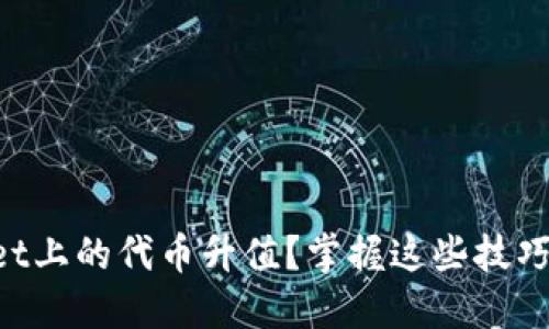 如何让TPWallet上的代币升值？掌握这些技巧让你稳稳盈利！