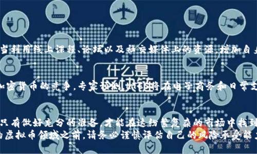   LTCS虚拟币：你了解它的潜力和风险吗？ / 
 guanjianci 虚拟币, LTCS, 投资, 风险 /guanjianci 

引言：虚拟币的世界
在过去的几年里，虚拟币已经从小众领域进入到许多人日常生活的视野中。随着比特币、以太坊等知名虚拟币的崛起，市场上涌现出了大量的新项目。其中，LTCS（Litecoin Strong Coin）备受关注，它的独特特点吸引了不少投资者的目光。

什么是LTCS虚拟币？
LTCS虚拟币是基于区块链技术的一种加密数字货币，旨在提供一个快速、低费用的交易平台。不同于传统货币，它没有中心化的管理机构，而是通过去中心化的网络进行管理。LTCS的设计目标是解决一些加密货币在速度和费用上的缺陷，非常适合用于日常支付。

LTCS的技术原理
LTCS采用了一种较为先进的算法，名为Scrypt，这使得其挖矿过程更具公平性。与比特币的SHA-256算法相比，Scrypt能有效减少大型矿池对网络的控制。同时，LTCS的区块生成时间也较短，通常为2.5分钟，进一步提高了交易的效率。

LTCS虚拟币的市场表现
自从LTCS推出以来，它的市场表现引起了不少关注。经过一段时间的波动，LTCS逐步稳定在一个较高的价格区间。投资者逐渐将其视为一种稳定和可靠的资产。很多人希望在数字货币市场的下一个阶段中，LTCS能够迎来更大的机遇。

投资LTCS的理由
1. **低交易费用**：相比传统的银行转账，LTCS的交易费用非常低，使得其更加适合大额支付。
2. **高效交易**：LTCS的交易确认时间短，使得商家能够更快速地完成交易，增强用户体验。
3. **去中心化**：没有单一机构控制，使得LTCS在安全性和稳健性上有更好的表现。
4. **日益增长的接受度**：越来越多的商家开始接受LTCS作为支付方式，这表明其在市场中的应用潜力。

LTCS的潜在风险
在享受LTCS带来的机遇的同时，投资者也应当意识到其中的风险：
1. **价格波动**：在数字货币市场中，价格波动极为频繁，投资者可能面临巨大的经济损失。
2. **市场竞争**：LTCS虽然有独特优势，但市场竞争激烈，许多新项目可能改变市场格局。
3. **监管风险**：全球各国对虚拟币的监管政策各异，可能会影响LTCS的流通和使用。
4. **技术风险**：区块链技术本质上是由代码驱动的，任何漏洞或故障都有可能导致重大损失。

如何正确投资LTCS？
投资LTCS并不是一个简单的决定，以下是一些建议，帮助你合理规划投资：
1. **深入了解**：在做出投资决定之前，务必对LTCS及其市场进行深入研究。
2. **分散投资**：不要将所有资金都投入到LTCS中，分散投资可以降低风险。
3. **设置止损点**：在投资之前设置好止损点，确保在市场不利时及时止损。
4. **保持冷静**：市场波动时，情绪往往会影响决策，保持冷静是明智投资的关键。

与LTCS相关的常见问题
问题一：LTCS是否适合新手投资者？
对于新手投资者而言，LTCS的确存在一定的学习曲线。初步了解加密货币的基础知识是非常重要的。在学习过程中，新手应当利用线上课程、论坛以及社交媒体上的资源，增加自身的知识储备。此外，参与小规模的交易与投资，可以有效降低风险，提高自己的实践能力。

问题二：LTCS的未来发展如何？
虽然目前LTCS已经取得了一定市场地位，但未来的发展依赖于多个因素，包括技术的持续演进、市场需求的变化以及其他加密货币的竞争。专家预测，LTCS将在电子商务和日常支付中发挥越来越重要的角色。尤其是在数字化转型的浪潮下，能够实现快速、安全交易的虚拟币将迎来更广阔的发展空间。

总结
LTCS作为一种新兴的虚拟币，其独特的属性让它在市场中逐渐崭露头角。然而，投资者在享受潜力的同时也需要深思风险。只有做好充分的准备，才能在这纷繁复杂的市场中找到属于自己的机会。
无论你是新手还是经验丰富的投资者，理解市场动态、掌握适当的投资策略都是成功的关键。在进入这个充满机会和挑战的虚拟币领域之前，请务必谨慎评估自己的风险承受能力，并做好相应的准备。