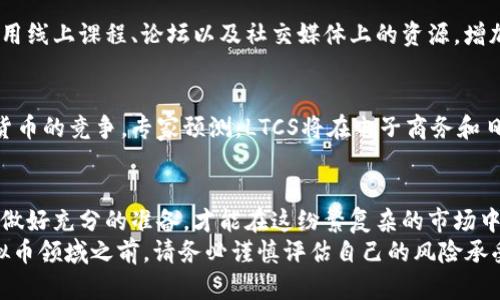   LTCS虚拟币：你了解它的潜力和风险吗？ / 
 guanjianci 虚拟币, LTCS, 投资, 风险 /guanjianci 

引言：虚拟币的世界
在过去的几年里，虚拟币已经从小众领域进入到许多人日常生活的视野中。随着比特币、以太坊等知名虚拟币的崛起，市场上涌现出了大量的新项目。其中，LTCS（Litecoin Strong Coin）备受关注，它的独特特点吸引了不少投资者的目光。

什么是LTCS虚拟币？
LTCS虚拟币是基于区块链技术的一种加密数字货币，旨在提供一个快速、低费用的交易平台。不同于传统货币，它没有中心化的管理机构，而是通过去中心化的网络进行管理。LTCS的设计目标是解决一些加密货币在速度和费用上的缺陷，非常适合用于日常支付。

LTCS的技术原理
LTCS采用了一种较为先进的算法，名为Scrypt，这使得其挖矿过程更具公平性。与比特币的SHA-256算法相比，Scrypt能有效减少大型矿池对网络的控制。同时，LTCS的区块生成时间也较短，通常为2.5分钟，进一步提高了交易的效率。

LTCS虚拟币的市场表现
自从LTCS推出以来，它的市场表现引起了不少关注。经过一段时间的波动，LTCS逐步稳定在一个较高的价格区间。投资者逐渐将其视为一种稳定和可靠的资产。很多人希望在数字货币市场的下一个阶段中，LTCS能够迎来更大的机遇。

投资LTCS的理由
1. **低交易费用**：相比传统的银行转账，LTCS的交易费用非常低，使得其更加适合大额支付。
2. **高效交易**：LTCS的交易确认时间短，使得商家能够更快速地完成交易，增强用户体验。
3. **去中心化**：没有单一机构控制，使得LTCS在安全性和稳健性上有更好的表现。
4. **日益增长的接受度**：越来越多的商家开始接受LTCS作为支付方式，这表明其在市场中的应用潜力。

LTCS的潜在风险
在享受LTCS带来的机遇的同时，投资者也应当意识到其中的风险：
1. **价格波动**：在数字货币市场中，价格波动极为频繁，投资者可能面临巨大的经济损失。
2. **市场竞争**：LTCS虽然有独特优势，但市场竞争激烈，许多新项目可能改变市场格局。
3. **监管风险**：全球各国对虚拟币的监管政策各异，可能会影响LTCS的流通和使用。
4. **技术风险**：区块链技术本质上是由代码驱动的，任何漏洞或故障都有可能导致重大损失。

如何正确投资LTCS？
投资LTCS并不是一个简单的决定，以下是一些建议，帮助你合理规划投资：
1. **深入了解**：在做出投资决定之前，务必对LTCS及其市场进行深入研究。
2. **分散投资**：不要将所有资金都投入到LTCS中，分散投资可以降低风险。
3. **设置止损点**：在投资之前设置好止损点，确保在市场不利时及时止损。
4. **保持冷静**：市场波动时，情绪往往会影响决策，保持冷静是明智投资的关键。

与LTCS相关的常见问题
问题一：LTCS是否适合新手投资者？
对于新手投资者而言，LTCS的确存在一定的学习曲线。初步了解加密货币的基础知识是非常重要的。在学习过程中，新手应当利用线上课程、论坛以及社交媒体上的资源，增加自身的知识储备。此外，参与小规模的交易与投资，可以有效降低风险，提高自己的实践能力。

问题二：LTCS的未来发展如何？
虽然目前LTCS已经取得了一定市场地位，但未来的发展依赖于多个因素，包括技术的持续演进、市场需求的变化以及其他加密货币的竞争。专家预测，LTCS将在电子商务和日常支付中发挥越来越重要的角色。尤其是在数字化转型的浪潮下，能够实现快速、安全交易的虚拟币将迎来更广阔的发展空间。

总结
LTCS作为一种新兴的虚拟币，其独特的属性让它在市场中逐渐崭露头角。然而，投资者在享受潜力的同时也需要深思风险。只有做好充分的准备，才能在这纷繁复杂的市场中找到属于自己的机会。
无论你是新手还是经验丰富的投资者，理解市场动态、掌握适当的投资策略都是成功的关键。在进入这个充满机会和挑战的虚拟币领域之前，请务必谨慎评估自己的风险承受能力，并做好相应的准备。