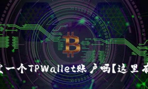 想知道如何快速开发一个TPWallet账户吗？这里有你需要了解的一切！