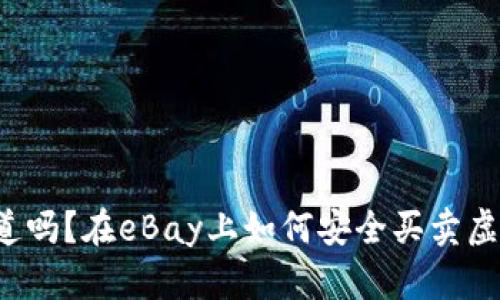 你知道吗？在eBay上如何安全买卖虚拟币！
