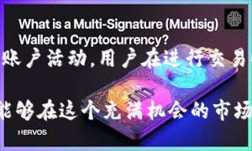 非主流币真的能通过TP钱包提取吗？

非主流币, TP钱包, 加密货币, 数字资产/guanjianci

在数字货币的世界中，非主流币通常会引起很多投资者的关注。随着市场的不断变化，一些投资者希望能够找到一个安全、可靠的平台来管理和提取自己的数字资产。TP钱包作为一个相对新兴的钱包选择，它能否满足用户对非主流币提取的需求呢？让我们深入探讨一下。 

什么是TP钱包？
TP钱包是一种加密货币钱包，旨在为用户提供一个方便、安全的数字资产管理工具。它支持多种加密货币，包括主流币和一些非主流币。TP钱包不仅让用户轻松存储资产，还提供交易功能，用户可以在平台内自由地进行买卖。其用户体验设计，即使是新手也能快速上手。

非主流币的定义
非主流币，顾名思义，指的是那些在市场上知名度不高，交易量相对较少的数字货币。这类币种往往受到热衷投资的用户的追捧，许多人也因为其潜在的高收益而关注。不过，由于缺乏足够的市场支持，非主流币的风险相对较高，投资者需谨慎行事。

TP钱包支持哪些非主流币？
TP钱包支持多种非主流币，这使得它在加密货币市场中占据了一个独特的位置。用户需要注意的是，不同的非主流币可能会有不同的提取方法，如果你想在TP钱包中提取非主流币，首先要确认该币种在TP钱包中的支持情况并了解相关的操作步骤。最常见的方式是通过TP钱包的内置交易所，用户可以在这里进行币种间的交易。

如何提取非主流币到TP钱包？
如果你的非主流币已经在TP钱包中，你可以按照以下步骤进行提取：
ol
li**打开TP钱包**：确保你已经下载并安装了TP钱包应用程序，并完成了注册和钱包创建。/li
li**登录账户**：使用你的账户信息登录TP钱包，如果选择了生物识别等安全措施，请确保你能够顺利通过验证。/li
li**选择要提取的币种**：在主页上找到你想提取的非主流币，点击进入该币种的管理页面。/li
li**选择提取功能**：找到提取或者转账的选项，点击进去，系统将提示你填写接收地址和提取数量。/li
li**确认交易**：在确认无误后，可以选择“确认提取”按钮。/li
li**检查提取状态**：提取请求提交后，你可以在交易记录中查看提取的状态，通常需要一段时间才能完成。/li
/ol

提取非主流币的注意事项
在提取非主流币时有几个注意事项：
ul
li确保你所输入的提取地址是正确的，一旦发生错误，你的资产将无法恢复。/li
li由于某些非主流币的网络拥堵，提取的时间可能会有所延误，你需要保持耐心。/li
li了解所提取币种的手续费问题，某些币种的提取手续费可能会相对高。/li
/ul

可能存在的风险
尽管TP钱包提供了方便的提取功能，用户在使用非主流币时仍需小心风险。非主流币的价格波动性极大，投资者需要对市场动态保持高度关注，避免因市场变化导致损失。此外，由于部分非主流币项目的可信度较低，用户在投入资金前应该做充分的调研，以确保资金的安全性。

常见问题解答

h4问题一：非主流币如何选择投资？/h4
投资非主流币前，首先要了解该币种的基本面因素，比如项目的团队、技术、推广、社区氛围等。其次，关注该币在市场中的流通性，确保在需要时可以快速进行交易或提取。最后，投资金额应控制在自己的承受范围内，避免盲目跟风。

h4问题二：TP钱包的安全性如何？/h4
关于安全性，TP钱包在设计上采用了多重安全保护措施，包括密码保护、私钥加密等。为了进一步保障用户的资产安全，建议开启双重验证，并定期检查账户活动。用户在进行交易时也应避免连接不明的公共网络，以降低风险。

总的来说，TP钱包为非主流币的管理与提取提供了一个不错的平台。尽管在使用过程中需警惕潜在的风险，但只要用户能够做好功课，维持警惕，仍然能够在这个充满机会的市场中找到属于自己的投资道路。