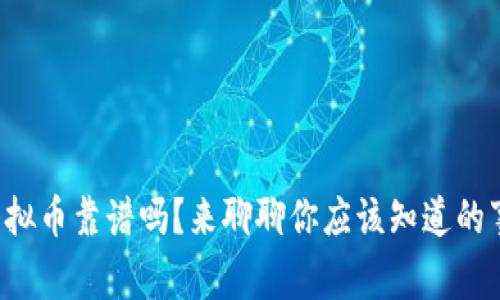 买虚拟币靠谱吗？来聊聊你应该知道的事情！