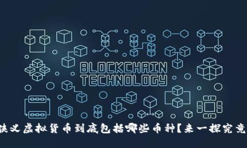 狭义虚拟货币到底包括哪些币种？来一探究竟！