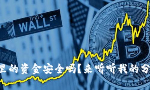 TPWallet里的资金安全吗？来听听我的分析和建议！