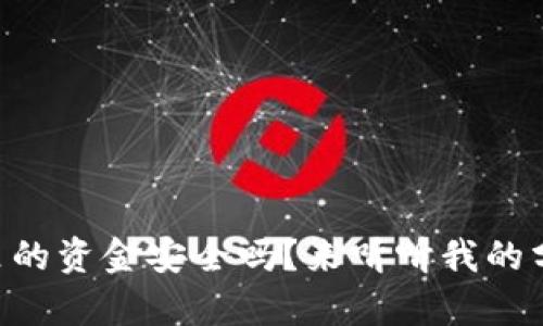 TPWallet里的资金安全吗？来听听我的分析和建议！