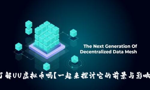 你了解UU虚拟币吗？一起来探讨它的前景与影响吧！