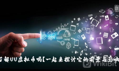 你了解UU虚拟币吗？一起来探讨它的前景与影响吧！