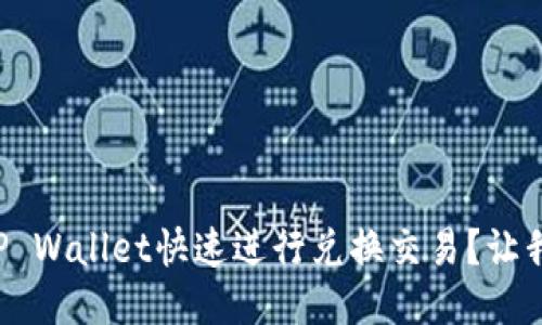 怎样通过TP Wallet快速进行兑换交易？让我们来聊聊！