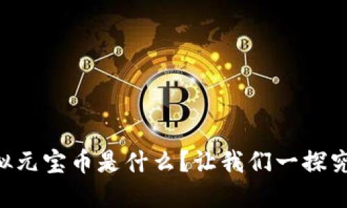 “虚拟元宝币是什么？让我们一探究竟！”