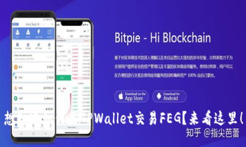 想知道如何用TPWallet交易FEG？来看这里！