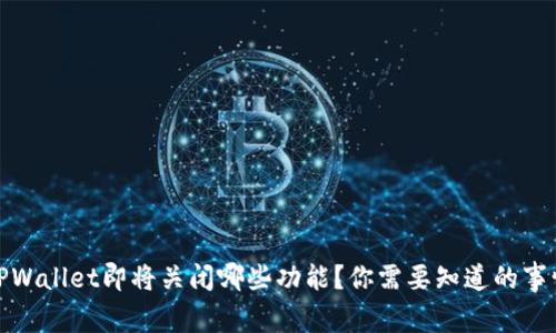 TPWallet即将关闭哪些功能？你需要知道的事情