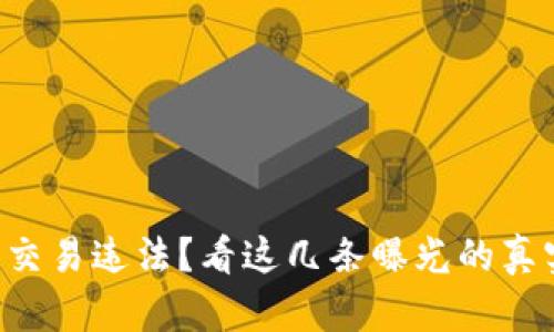 虚拟币交易违法？看这几条曝光的真实案例！