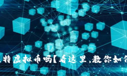 想了解云比特虚拟币吗？看这里，教你如何轻松入门！
