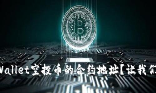 如何查询TPWallet空投币的合约地址？让我们来简单聊聊！