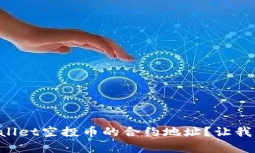 如何查询TPWallet空投币的合约地址？让我们来简单聊聊！