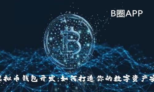 多币种虚拟币钱包开发：如何打造你的数字资产安全之旅？