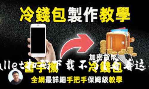 为什么tpwallet扫码下载不了？看看这些解决方案！