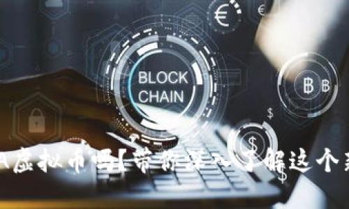 你听说过CCDA虚拟币吗？带你深入了解这个新兴数字资产！